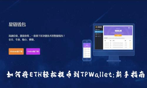  如何将ETH轻松提币到TPWallet：新手指南