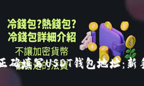 如何正确填写USDT钱包地址：新手指南