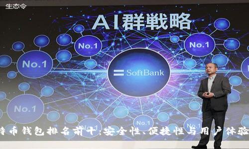 2023年比特币钱包排名前十：安全性、便捷性与用户体验的全面分析