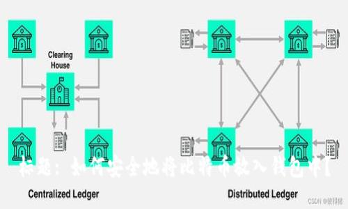 标题: 如何安全地将比特币放入钱包中？