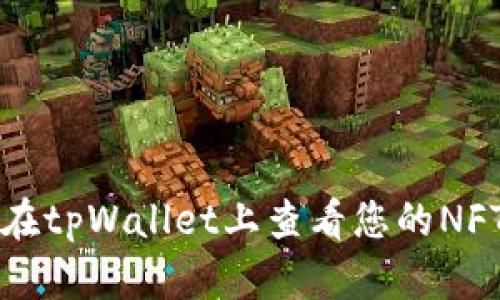 如何在tpWallet上查看您的NFT资产