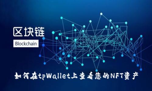 如何在tpWallet上查看您的NFT资产