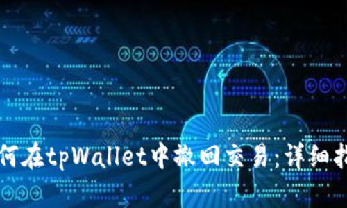 如何在tpWallet中撤回交易：详细指南