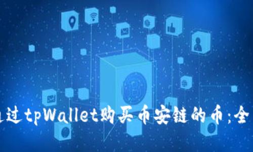 如何通过tpWallet购买币安链的币：全面指南