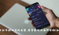 为“tpWallet”起一个好听的