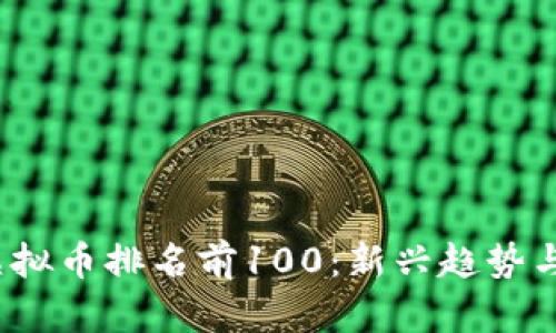 2023年虚拟币排名前100：新兴趋势与投资指南