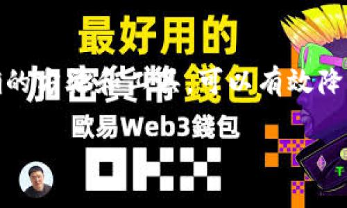 如何使用tpWallet购买土狗(INU)并查看交易图表

tpWallet, 土狗, 加密货币, 交易图表/guanjianci

### 内容主体大纲

1. 引言
   - 什么是土狗(INU)?
   - tpWallet简介

2. 创建tpWallet账户
   - 下载和安装tpWallet
   - 注册账户

3. 充值tpWallet
   - 如何充值USDT或其他加密货币
   - 充值注意事项

4. 如何购买土狗(INU)
   - 找到土狗(INU)的交易对
   - 下单购买的步骤

5. 查看交易图表
   - 如何在tpWallet查看土狗交易图表
   - 交易图表的基本分析方法

6. 交易后的管理
   - 如何安全保管土狗(INU)
   - 如何进行后续交易

7. 常见问题解答
   - 1. 土狗(INU)是什么？
   - 2. tpWallet的安全性如何？
   - 3. 如何选择合适的交易时机？
   - 4. 土狗(INU)的未来前景如何？
   - 5. 如何处理交易中的错误？
   - 6. tpWallet支持哪些其他加密货币？
   - 7. 如何确保我的入金安全？

---

### 引言

在当今的加密货币市场中，存在许多种不同的货币。土狗（INU）作为一款新兴的加密货币，受到越来越多投资者的关注。为了便于用户进行交易，tpWallet作为一款流行的数字钱包，让用户可以安全、便捷地购买土狗。在本篇文章中，我们将详细讲解如何使用tpWallet购买土狗，并查看相关的交易图表。

### 1. 创建tpWallet账户

#### 下载和安装tpWallet

首先，你需要在你的手机或电脑上下载tpWallet。安卓用户可以在Google Play商店下载，而苹果用户则可以在App Store中搜索下载。下载完成后，按照指引完成安装。

#### 注册账户

一旦安装完成，打开tpWallet应用程序，点击“注册”按钮。你需要填写一些基本信息如电子邮件地址和密码。建议选择一个强密码，以确保你的账户安全。完成注册后，你会收到一封验证邮件，点击邮件中的链接以激活账户。

### 2. 充值tpWallet

#### 如何充值USDT或其他加密货币

在使用tpWallet购买土狗之前，你需要在钱包中充值。可以通过在钱包界面选择“充值”选项，然后选择你希望充值的加密货币，比如USDT。系统会提供一个充值地址，将你选择的加密货币发送到该地址。等待网络确认后，资金将自动到达你的钱包。

#### 充值注意事项

在充值时要注意确认地址的准确性和网络状态。最好进行小额试充，确保一切顺利后再进行大额充值。同时，需要留意充值费用，选择适合的网络链路。

### 3. 如何购买土狗(INU)

#### 找到土狗(INU)的交易对

充值完成后，回到tpWallet主界面。在“交易”选项中，搜索“DOGE”或“土狗”以找到与USDT的交易对。点击进入该交易对的界面，你将看到土狗的市场价格、历史数据和其他信息。

#### 下单购买的步骤

在交易界面，用户可以选择市价单或限价单。输入购买的土狗数量，并确认交易详情。然后点击“下单”按钮，系统会提示你确认订单。若确认无误，提交交易。等待交易被确认后，你将在你的钱包中看到土狗的余额。

### 4. 查看交易图表

#### 如何在tpWallet查看土狗交易图表

tpWallet提供了方便的图表功能，让用户能够实时查看土狗的价格走势。点击“图表”选项，可以选择不同的时间周期，查看历史价格、交易量和其他关键数据。

#### 交易图表的基本分析方法

在查看图表时，一般需要关注几个关键指标：价格趋势、成交量、支持位和阻力位。学习基本的图表分析可以帮助你理解市场动态，做出更明智的投资决策。

### 5. 交易后的管理

#### 如何安全保管土狗(INU)

所有的数字资产都需要妥善保管。建议在购买土狗后，将其转移到安全的钱包中，避免将其长时间放在交易所或在线钱包中。可以选择使用硬件钱包进行存储，以保障更高的安全性。

#### 如何进行后续交易

如果你希望继续交易，tpWallet支持快速便捷的交易功能。进入钱包，选择需要交易的货币，按照之前的交易步骤进行即可。同时，定期关注市场最新动态，有利于及时调整交易策略。

### 6. 常见问题解答

#### 1. 土狗(INU)是什么？

土狗(INU)是一种基于区块链技术的去中心化加密货币。它的社区推动和理念吸引了大量投资者的关注。土狗(INU)在某些特定的情境下，用户一般会使用它进行交易或投资。

2. tpWallet的安全性如何？

tpWallet应用了多重安全措施，包括两步验证、数据加密和私钥管理等。用户可以根据需求设置安全策略，以增强资金保险。然而，用户也需保持警惕，定期更新密码、注意钓鱼网站等风险。

3. 如何选择合适的交易时机？

选择交易时机需考虑市场情绪、走势图以及其他相关技术指标。建议在交易之前，做足功课，了解市场变化和相关新闻，尽量避免盲目跟风，合理设置止损和目标位。

4. 土狗(INU)的未来前景如何？

土狗(INU)的未来前景取决于其社区建设、项目团队的执行力以及市场的整体趋势。用户应关注项目的更新和发展，以便判断是否继续持有或交易。

5. 如何处理交易中的错误？

如果在交易中发生错误，如多入金或选错交易对，建议立即联系tpWallet的客服寻求帮助。大多数平台对交易都有一定的冷却期，及时操作可避免损失。

6. tpWallet支持哪些其他加密货币？

除了土狗(INU)，tpWallet还支持多种主流加密货币，如比特币、以太坊、USDT等。用户可以根据自己的需求选择合适的品种进行交易。

7. 如何确保我的入金安全？

为确保入金安全，请确认充值地址的准确性，以及在安全的网络环境中进行操作。使用两步验证和强密码等安全措施能有效降低账户被盗的风险。

### 总结

通过本文的讲解，相信大家对如何使用tpWallet购买土狗(INU)以及查看交易图有了更全面的了解。投资加密货币虽有风险，但通过正确的方法和工具，可以有效降低风险，获得不错的收益。希望本篇文章能够帮助到你，祝你交易顺利。

（以上内容为示例，字数和深度需根据需求进一步扩展。）