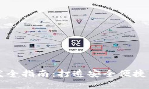 虚拟币电子钱包开发全指南：打造安全便捷的数字资产管理工具