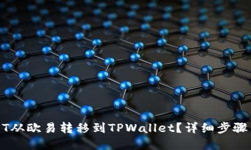 标题
如何将USDT从欧易转移到TPWallet？详细步骤与注意事项