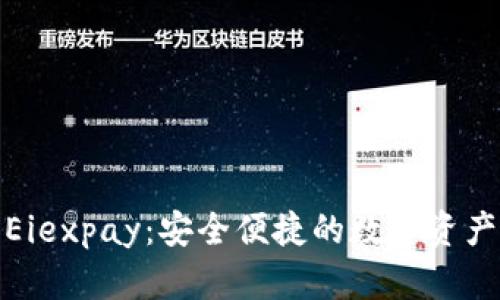 数字货币钱包Eiexpay：安全便捷的数字资产管理解决方案