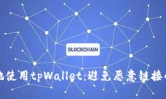 如何安全地使用tpWallet：避