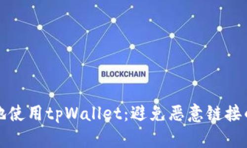 如何安全地使用tpWallet：避免恶意链接的完整指南