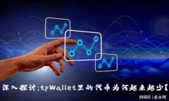 深入探讨：tpWallet里的代币