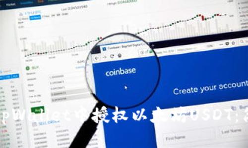 优质
如何在tpWallet中授权以太坊USDT：简单指南