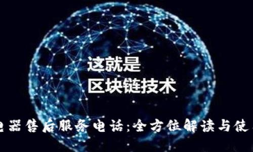 欧意电器售后服务电话：全方位解读与使用指南