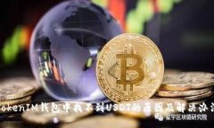 TokenIM钱包中找不到USDT的原