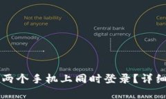 tpWallet能否在两个手机上同