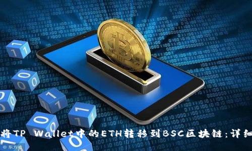 如何将TP Wallet中的ETH转移到BSC区块链：详细指南