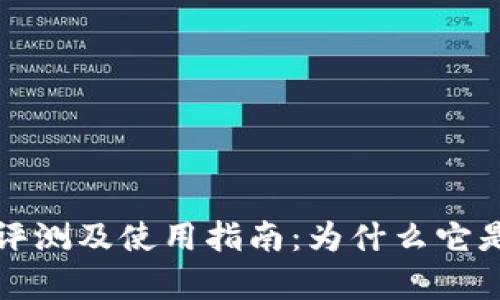 tpWallet钱包评测及使用指南：为什么它是你的最佳选择