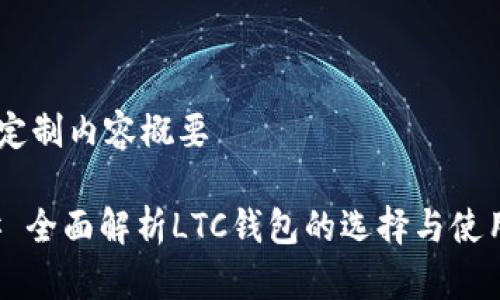 ## 定制内容概要

### 全面解析LTC钱包的选择与使用指南