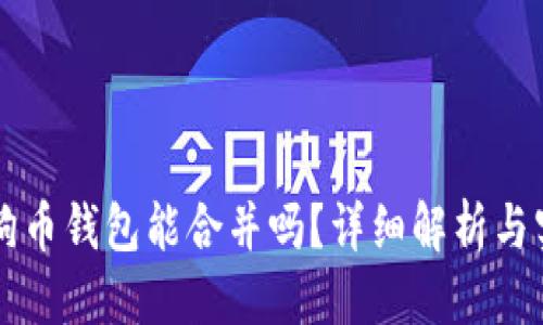 标题
两个狗狗币钱包能合并吗？详细解析与实用指南