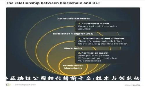 2023年区块链公司排行榜前十名：技术与创新的引领者