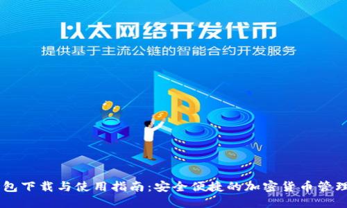 CG钱包下载与使用指南：安全便捷的加密货币管理工具