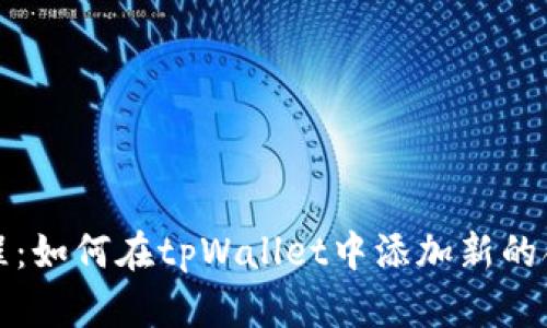 详细教程：如何在tpWallet中添加新的合约地址