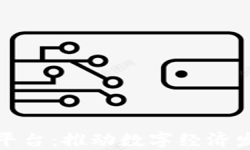 
浙大区块链平台：推动数字经济发展的新引擎