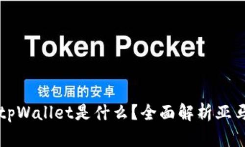 ### 亚马逊tpWallet是什么？全面解析亚马逊的支付工具