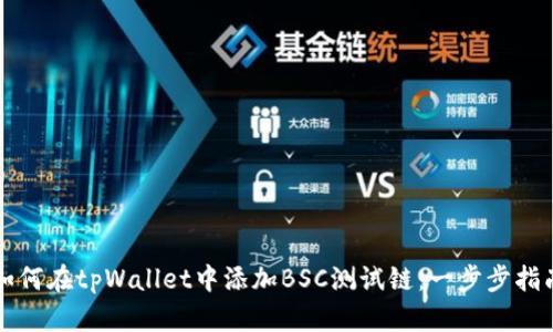 如何在tpWallet中添加BSC测试链：一步步指南