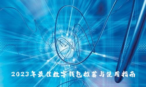 2023年最佳数字钱包推荐与使用指南