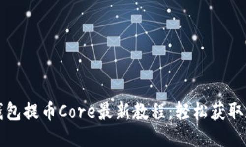 小狐狸钱包提币Core最新教程：轻松获取数字资产