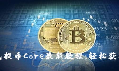 小狐狸钱包提币Core最新教程：轻松获取数字资产