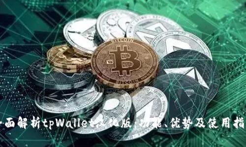 全面解析tpWallet汉化版：功能、优势及使用指南