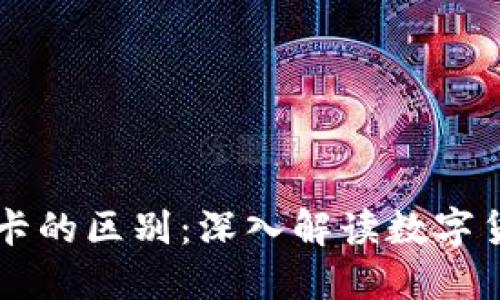 区块链钱包与信用卡的区别：深入解读数字货币与传统支付方式