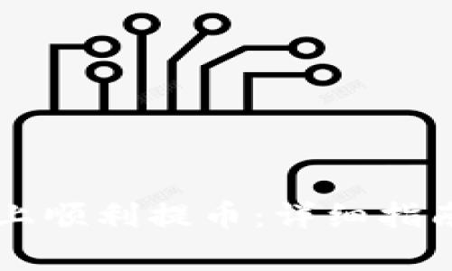 如何在tpWallet上顺利提币：详细指南与常见问题解答