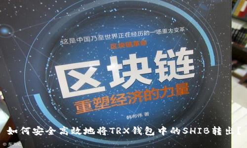 如何安全高效地将TRX钱包中的SHIB转出？