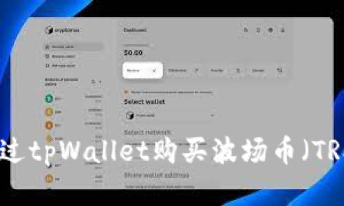 如何通过tpWallet购买波场币（TRX）详解