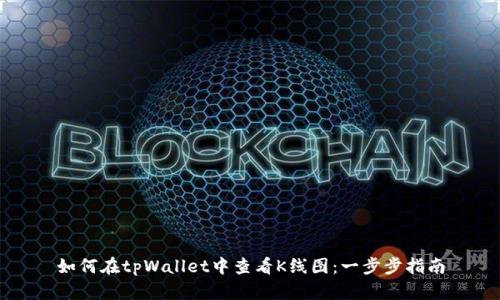 如何在tpWallet中查看K线图：一步步指南