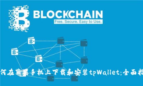 如何在苹果手机上下载和安装tpWallet：全面指南