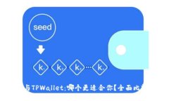 BK钱包与TPWallet：哪个更适