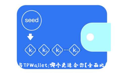 BK钱包与TPWallet：哪个更适合你？全面比较与评测