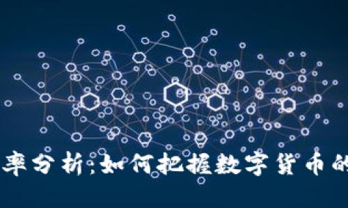 标题
USDT兑换率分析：如何把握数字货币的投资机遇