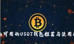 国内可用的USDT钱包推荐与使用指南