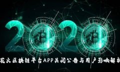 花火区块链平台APP关闭公告与用户影响解析