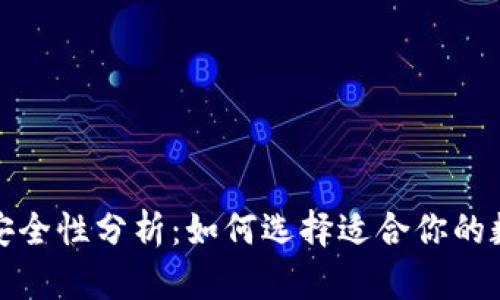 加密硬件钱包的安全性分析：如何选择适合你的数字资产保护工具