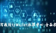 如何找到tpWallet权限中心：全面指南