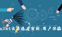 标题: tpWallet交易速度分析