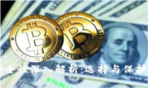 区块链钱包安全性深入解析：选择与保护你的数字资产